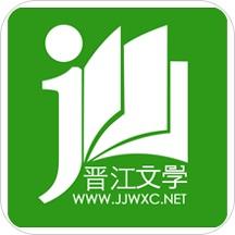 晋江文学城下载app正版