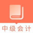 中级会计职称题库