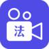 掌上司法