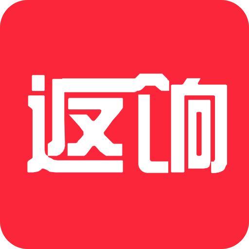 返饷