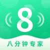 8分钟专家