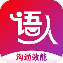 语人