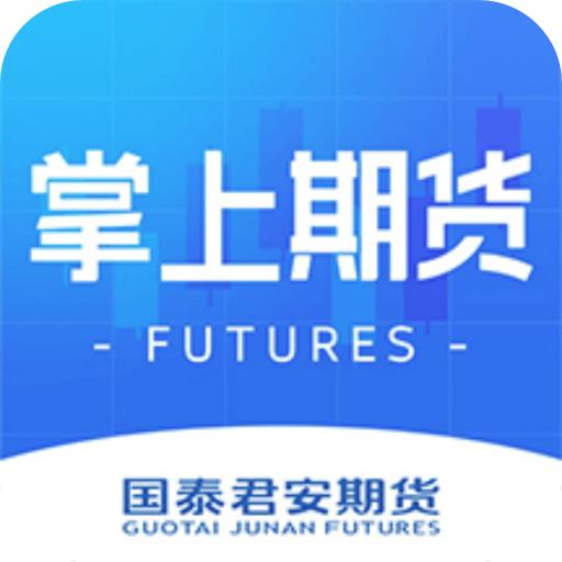 国泰君安掌上期货