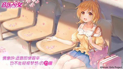 音乐少女手游