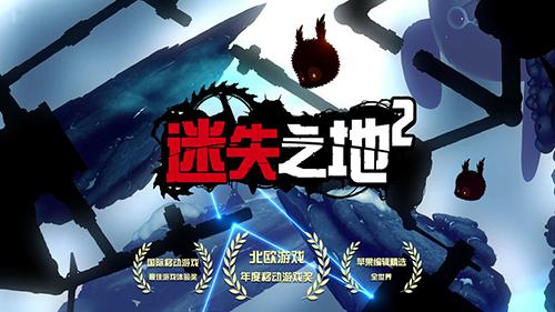 迷失之地2手机app