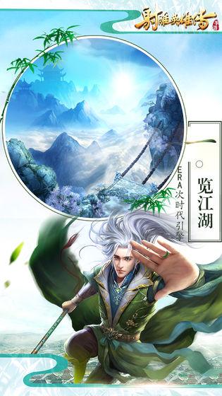 射雕英雄传安卓无限金币手机app