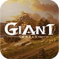 代号：Giant游戏