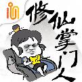 修仙掌门人无限资源手机app