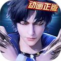新斗罗大陆手游手机app