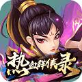 热血群侠录手机app