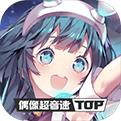 偶像超音速公测版