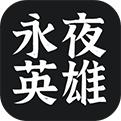 永夜英雄手机游戏 永夜英雄手机游戏