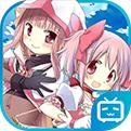 魔法纪录：魔法少女小圆外传手游