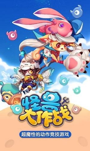 怪兽大作战1.8.5