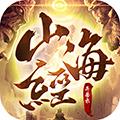 山海经异兽录手游