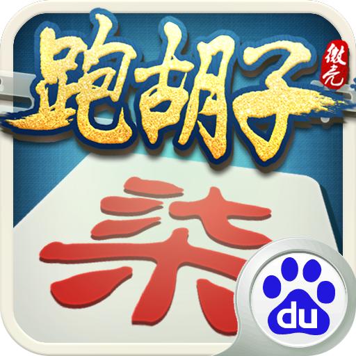 微壳跑胡子