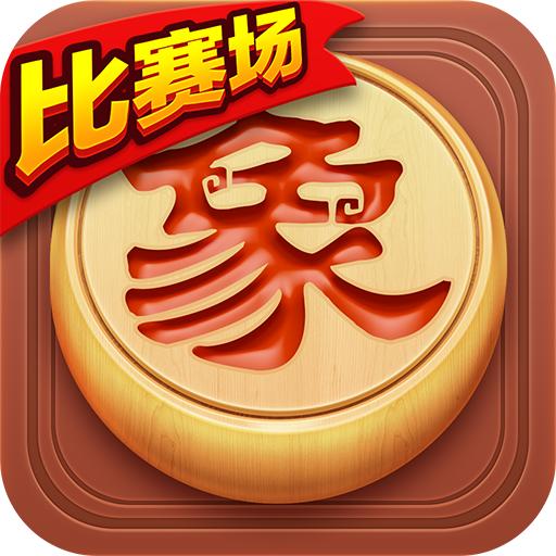 博雅中国象棋
