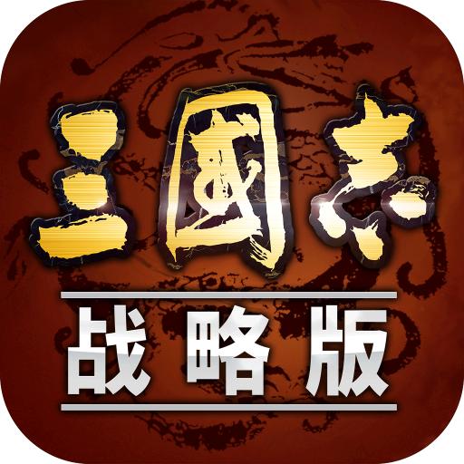 三国志·(战略版)