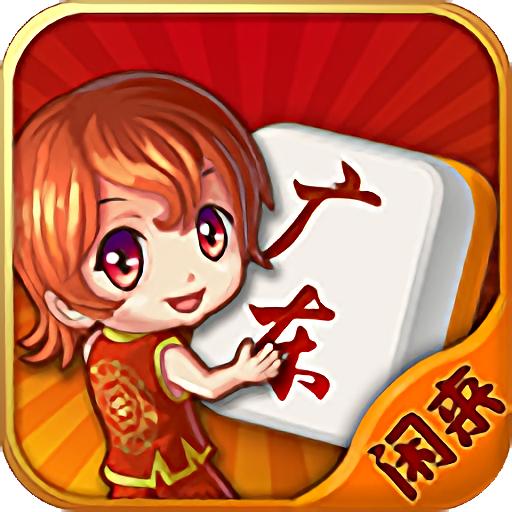 闲来广东麻将