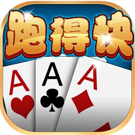 开心跑得快