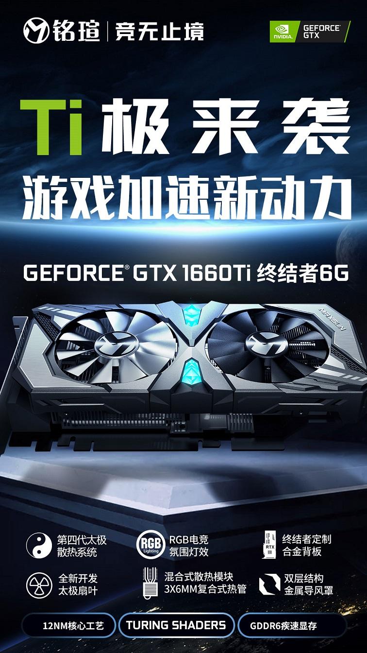 铭瑄GTX1660Ti终结者显卡评测：全文首发真香显卡！