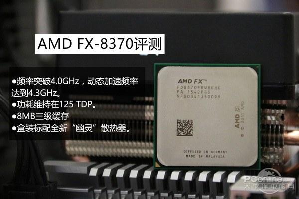 FX-8370怎么样？AMDFX-8370评测