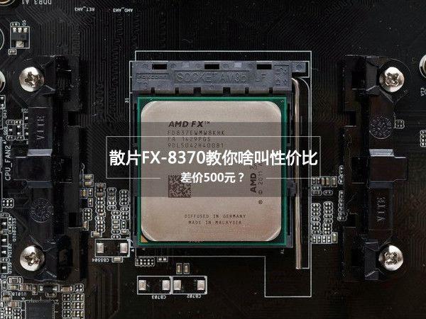 FX-8370怎么样？AMDFX-8370评测