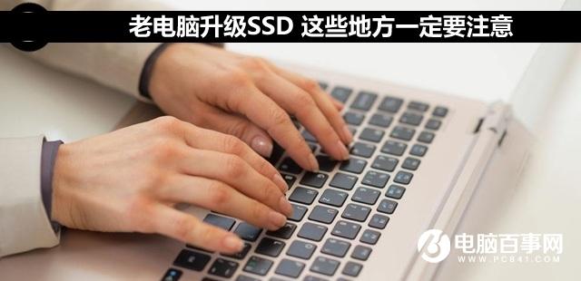 老电脑升级SSD 这些地方一定要注意