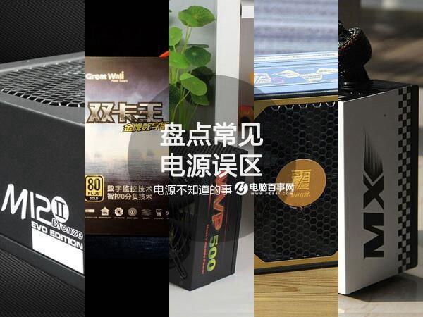 额定功率越大越费电吗 电脑电源常见误区