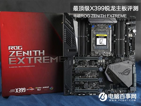 华硕ROG ZENITHEXTREME评测:最顶级X399主板