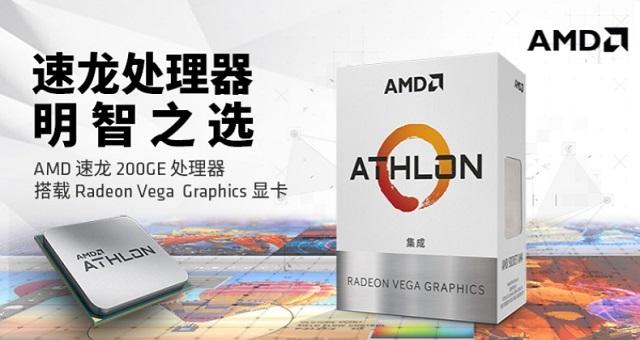 AMD速龙200GE性能测试评测Intel奔腾处理器最强对手来了
