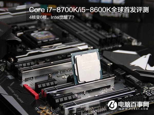 酷睿八代处理器怎么样 Corei7-8700K/i5-8600K评测