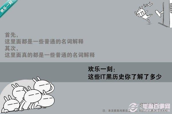 这些IT黑历史你了解了多少电脑百事网