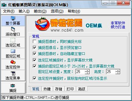 红蜻蜓抓图精灵软件界面