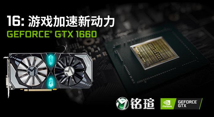 铭瑄GTX1660终结者显卡测评性能超越GTX1060近25%
