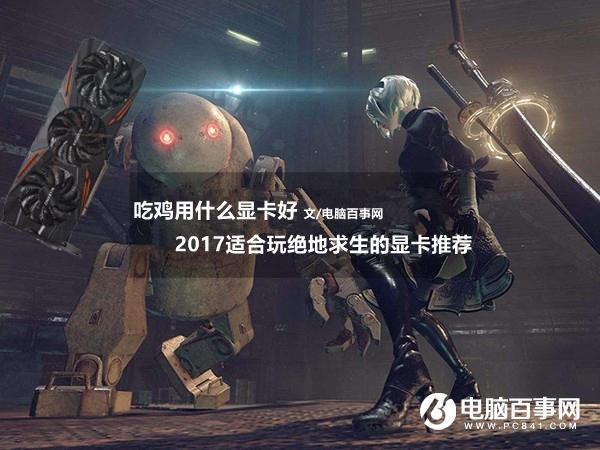 吃鸡用什么显卡好2017适合玩绝地求生的显卡推荐