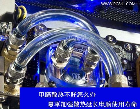 电脑散热不好怎么办 夏季加强散热延长电脑使用寿命