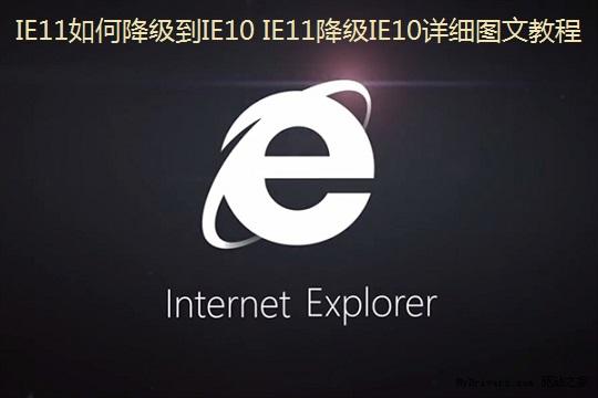 IE11如何降级到IE10IE11降级IE10详细图文教程