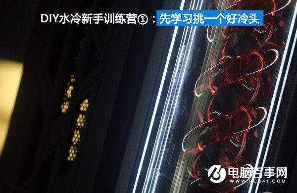 DIY水冷基础知识讲解水冷散热器有几种？