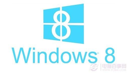 windows 8常见问题汇总解答