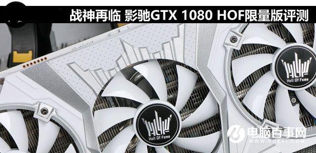 旗舰卡皇 影驰GTX 1080HOF限量版评测