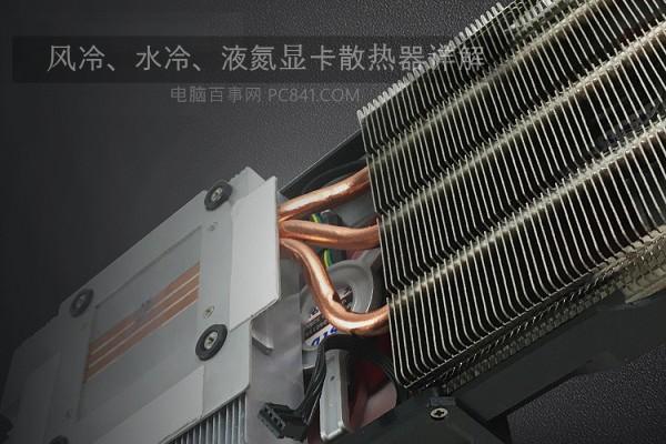 显卡散热器怎么看好坏？风冷、水冷、液氮显卡散热器详解