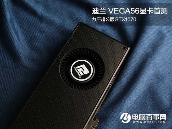 RX VEGA56显卡怎么样迪兰VEGA56显卡评测