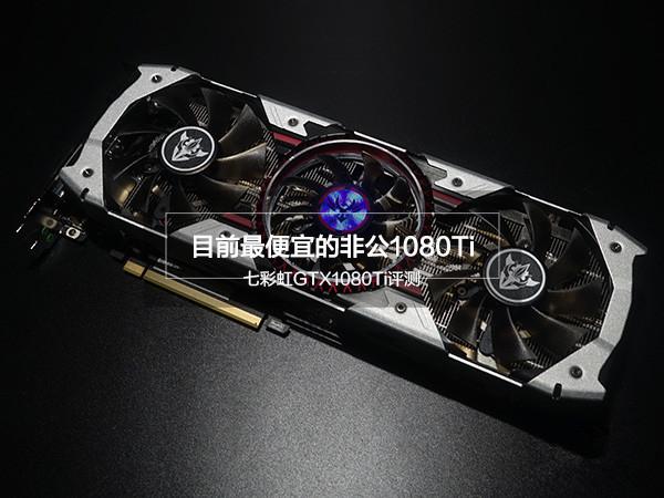 七彩虹GTX1080Ti怎么样七彩虹GTX1080Ti评测
