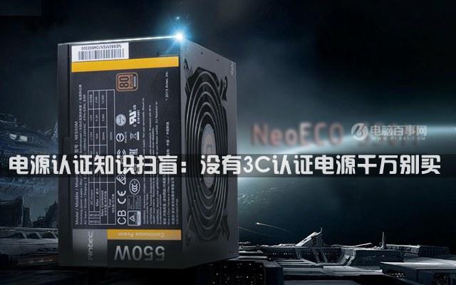 电源认证知识扫盲：没有3C认证电源千万别买