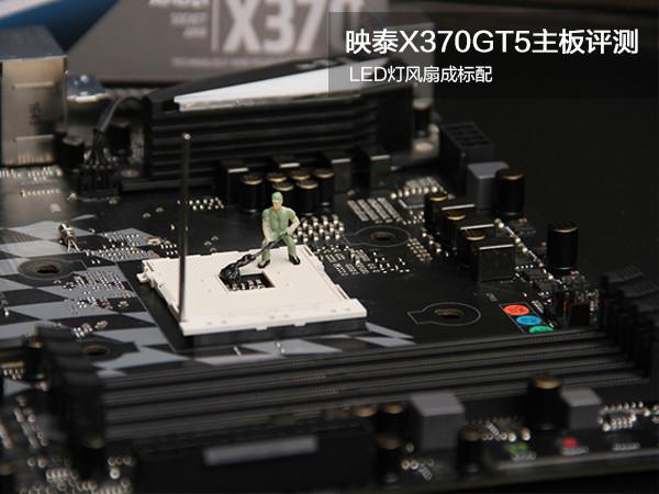 映泰X370GT5怎么样映泰X370GT5评测