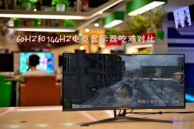 吃鸡对显示器有要求吗60Hz和144Hz电竞显示器吃鸡对比