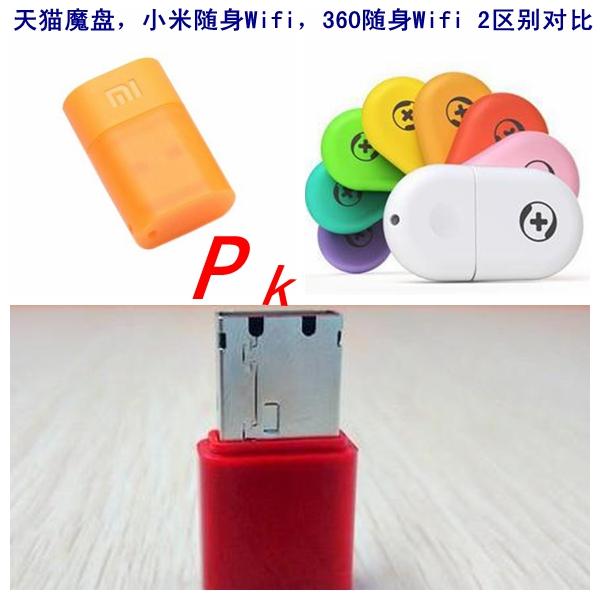 天猫磨盘，小米wifi和360随身wifi区别对比