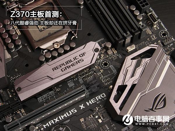 Z370主板怎么样 Z370主板评测