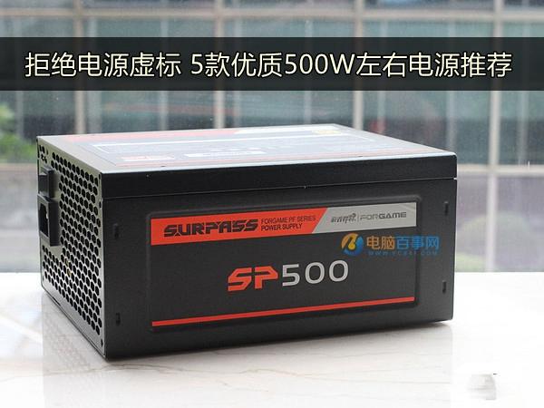 拒绝电源虚标5款优质500W左右电源推荐